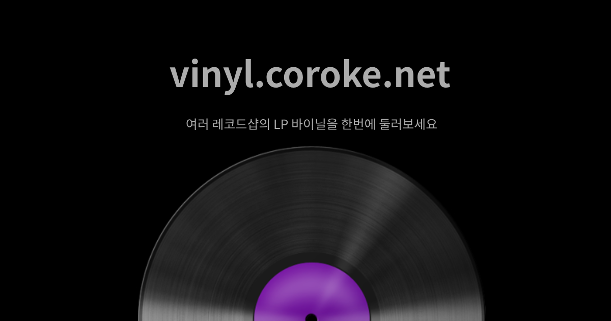 vinyl.coroke.net